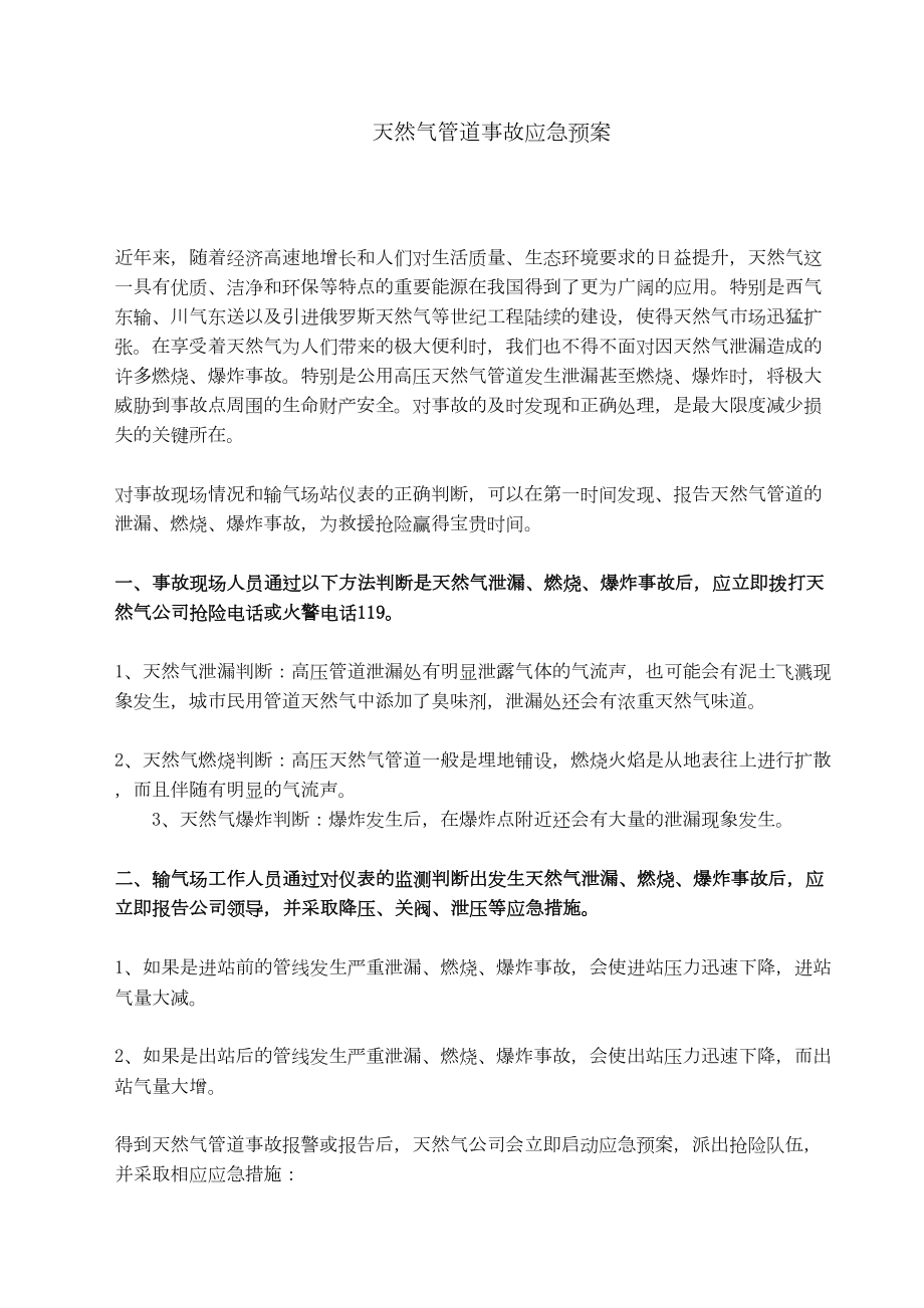 医学专题一天然气管道事故应急预案.docx_第1页