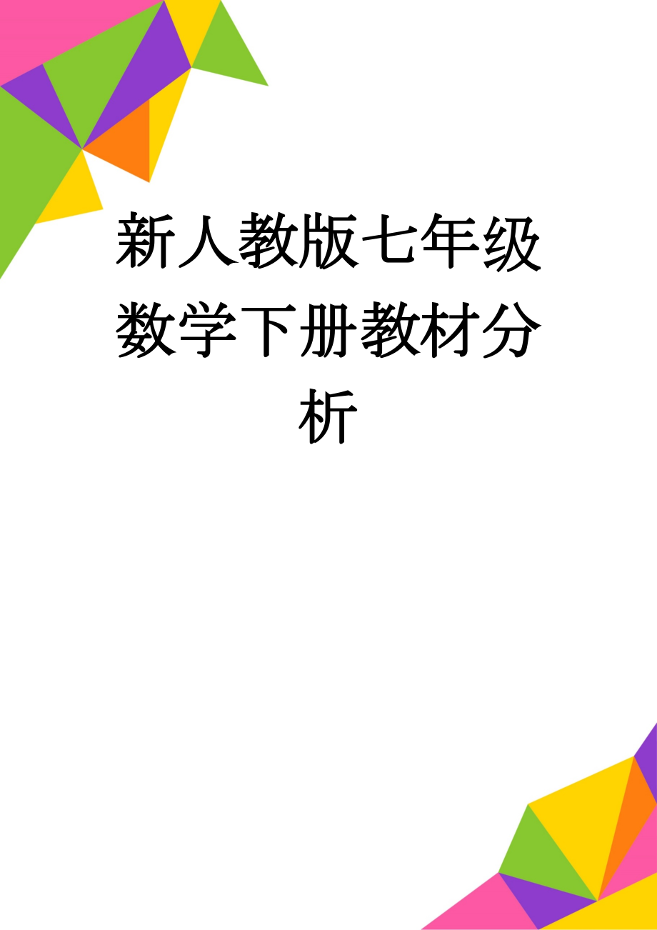 新人教版七年级数学下册教材分析(4页).doc_第1页