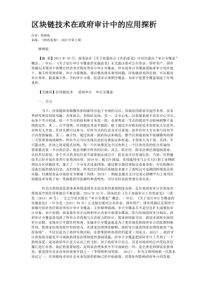 区块链技术在政府审计中的应用探析.pdf