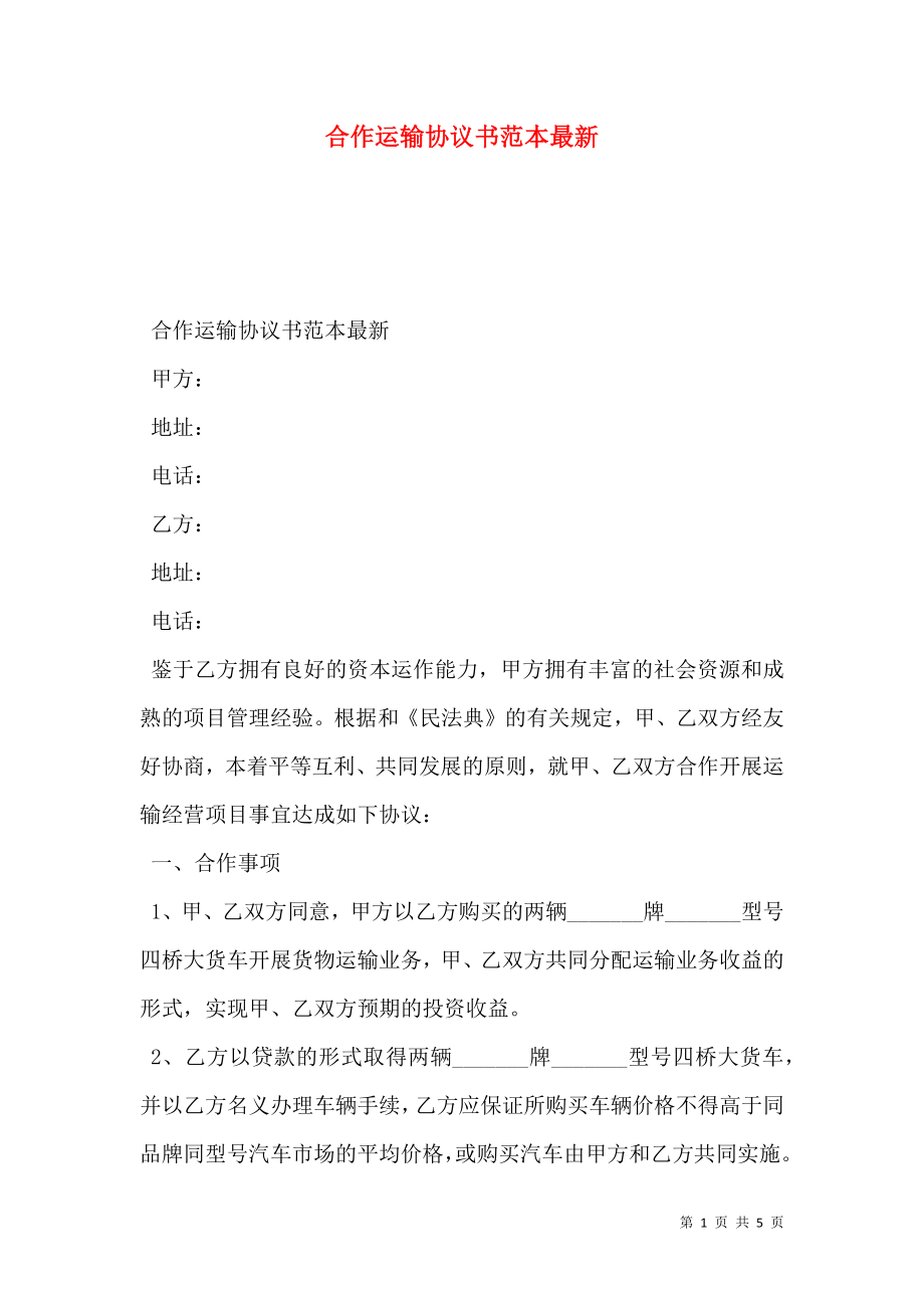 合作运输协议书范本最新.doc_第1页