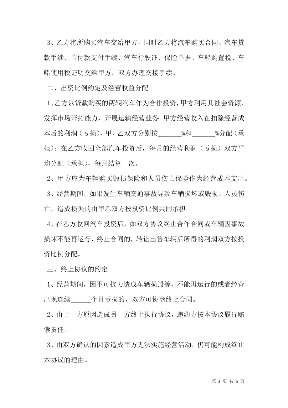 合作运输协议书范本最新.doc_第2页