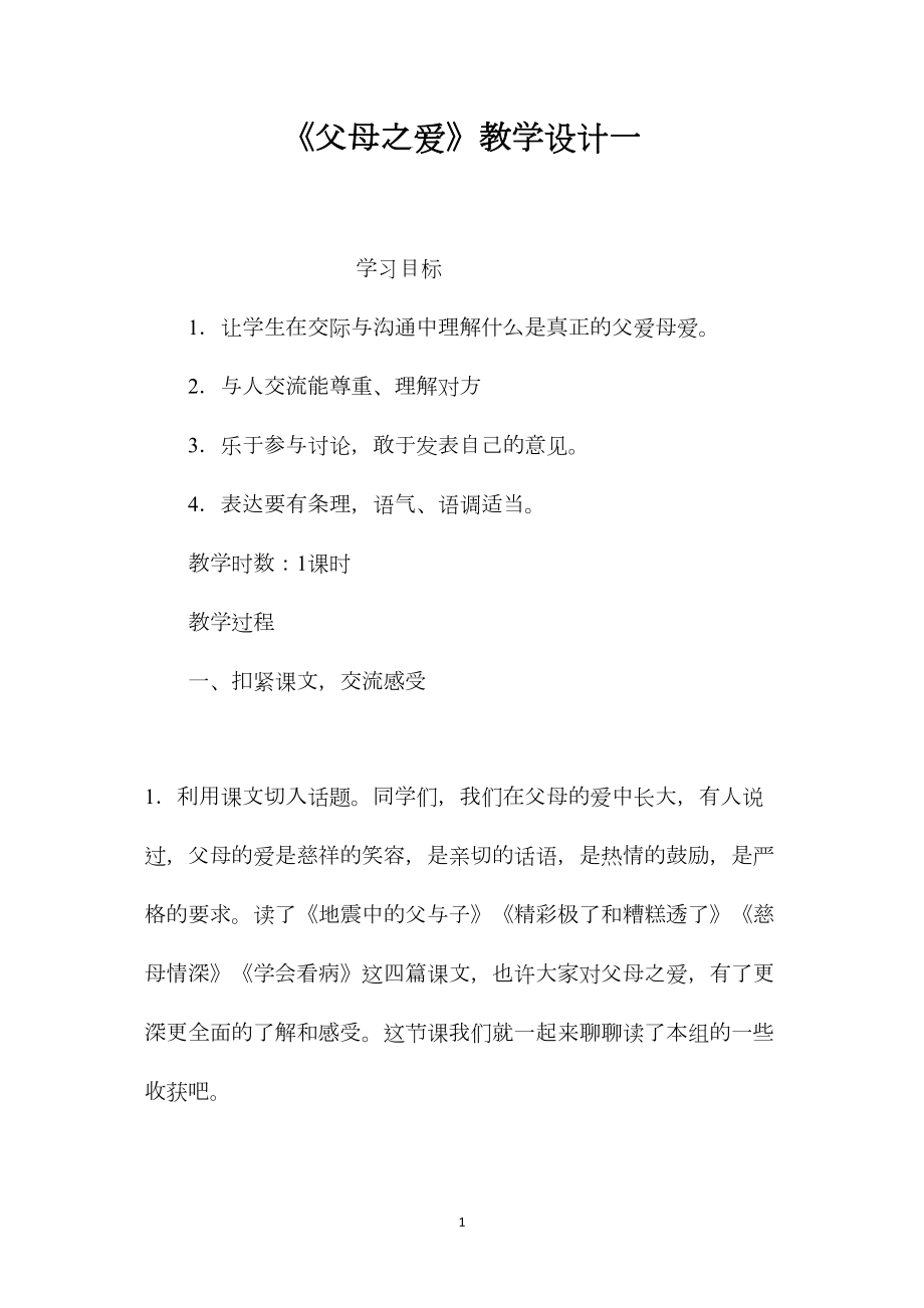 《父母之爱》教学设计一.docx_第1页