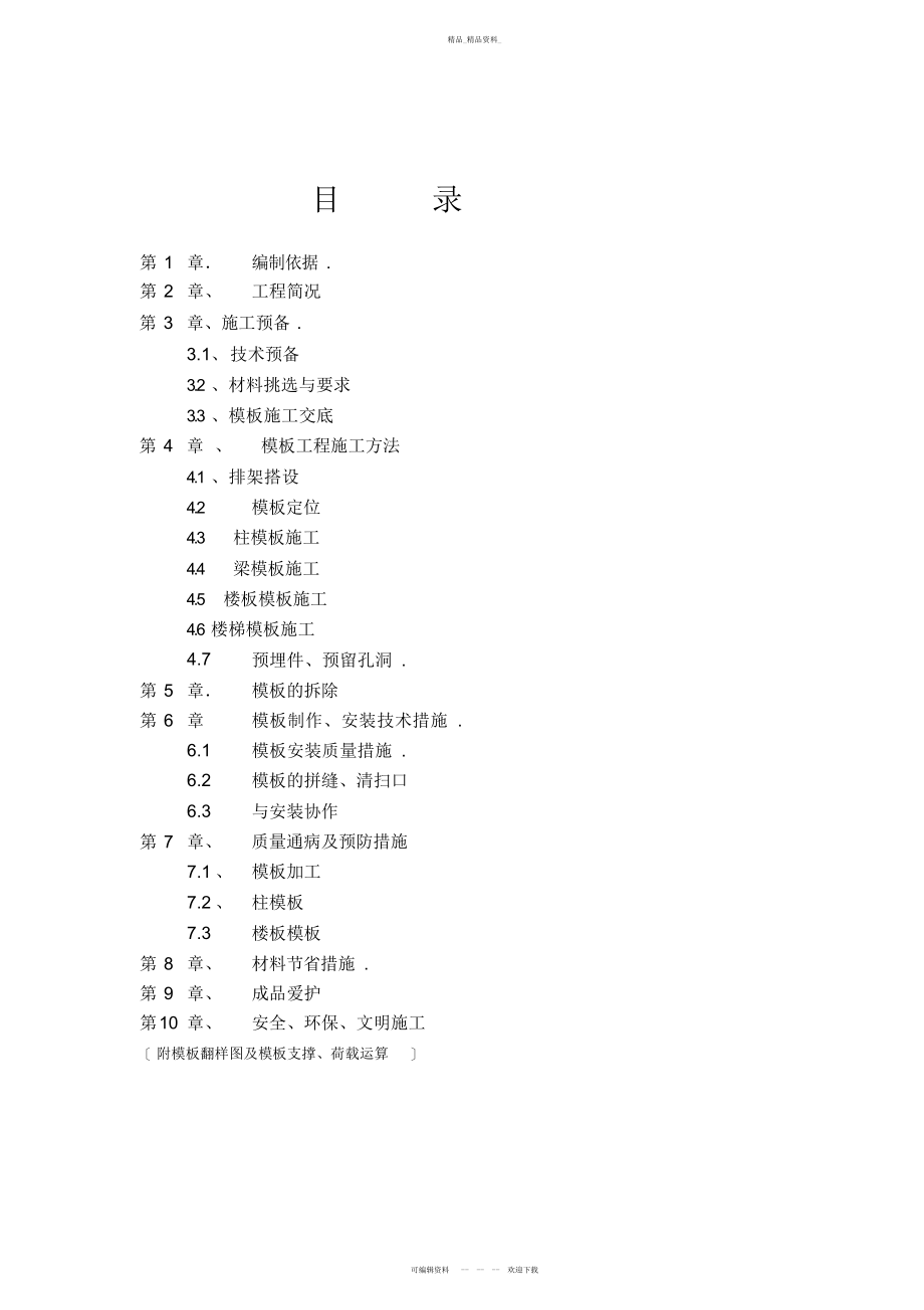 2022年高铁小区模板施工技术方案 .docx_第2页