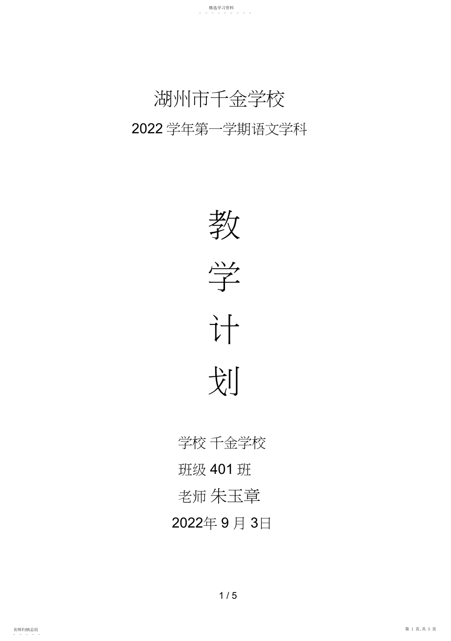 2022年湖州市千金小学人教新课标版第七册语文教学计划 .docx_第1页