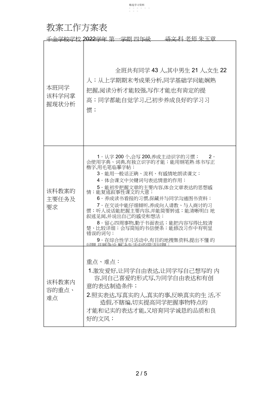 2022年湖州市千金小学人教新课标版第七册语文教学计划 .docx_第2页