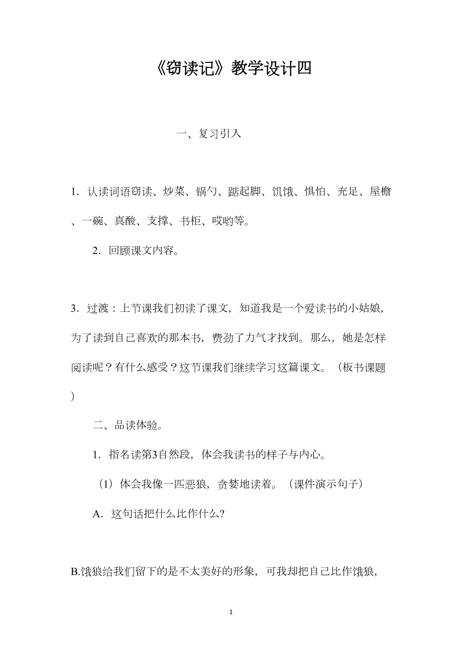 《窃读记》教学设计四.docx_第1页