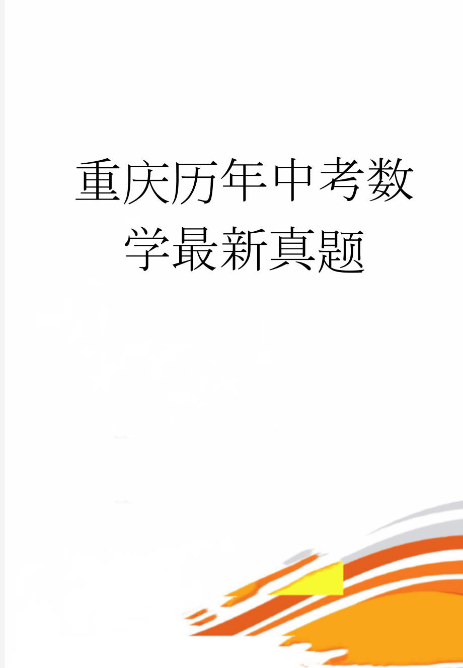 重庆历年中考数学最新真题(67页).docx_第1页