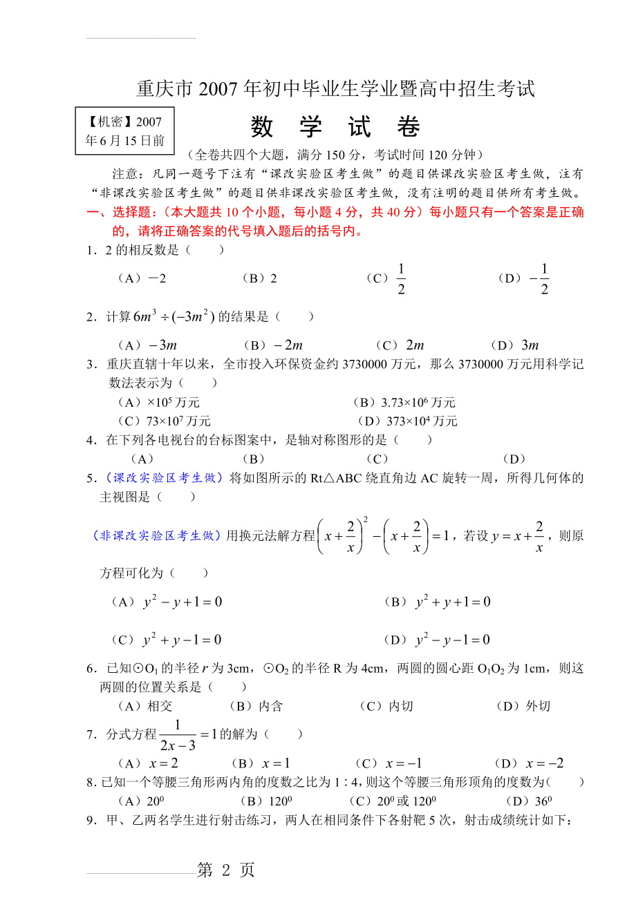 重庆历年中考数学最新真题(67页).docx_第2页