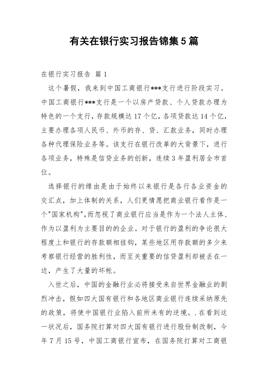 有关在银行实习报告锦集5篇.docx_第1页