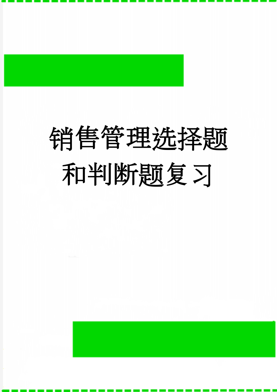 销售管理选择题和判断题复习(4页).doc_第1页