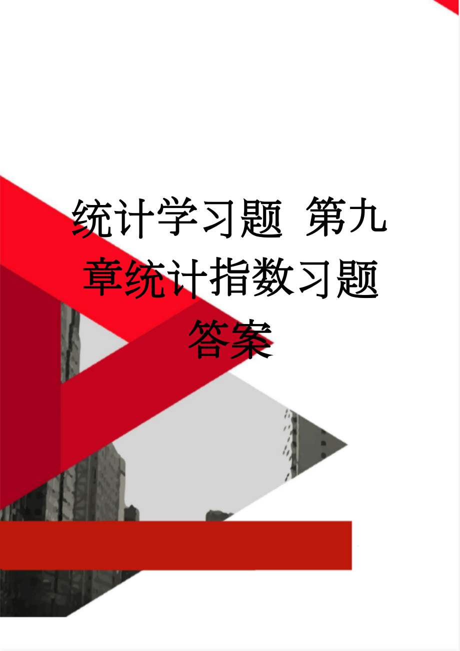 统计学习题 第九章统计指数习题答案(6页).doc_第1页