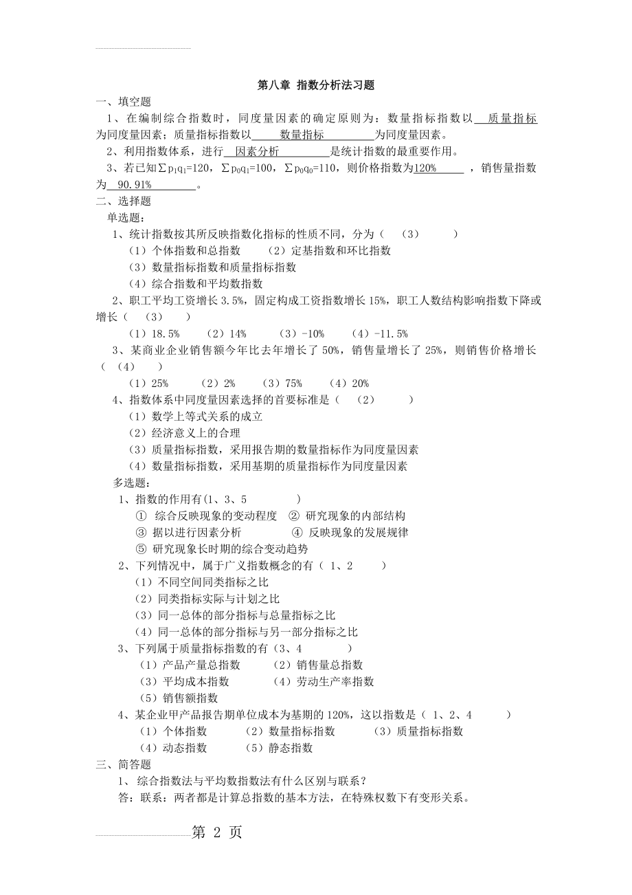 统计学习题 第九章统计指数习题答案(6页).doc_第2页