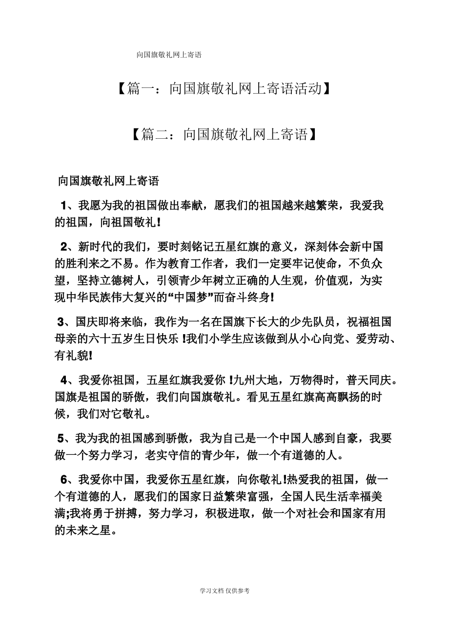 寄语大全之向国旗敬礼网上寄语.pdf_第1页