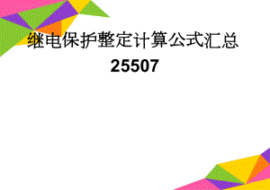 继电保护整定计算公式汇总25507(14页).doc