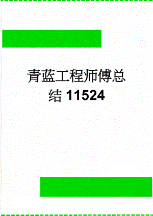 青蓝工程师傅总结11524(2页).doc