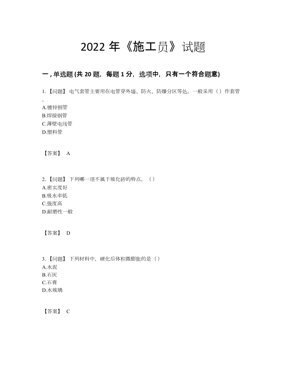 2022年中国施工员通关题.docx_第1页