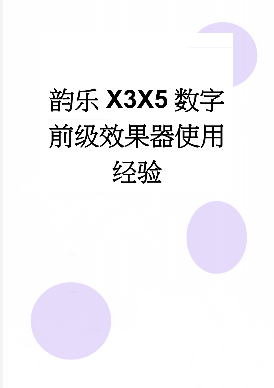 韵乐X3X5数字前级效果器使用经验(2页).doc_第1页