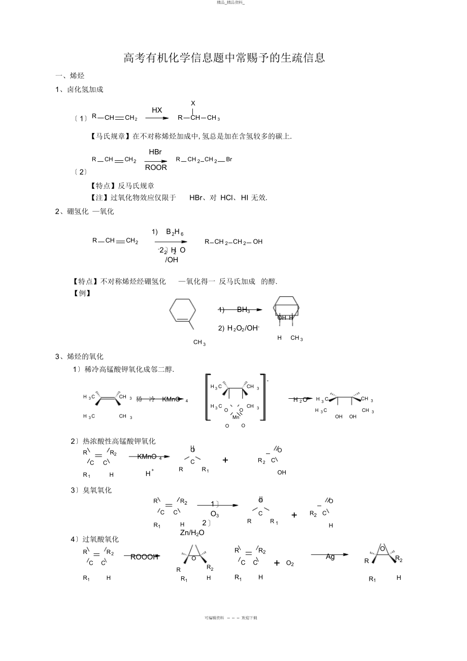 2022年高考有机化学信息题中常给予的陌生信息 .docx_第1页