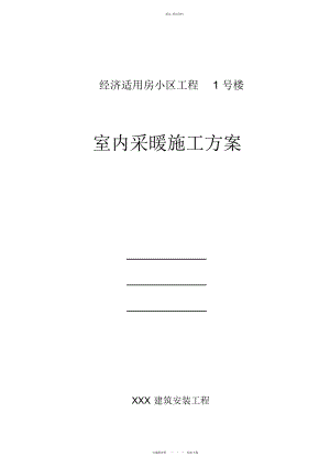 2022年高层住宅采暖施工方案-有地暖 2.docx