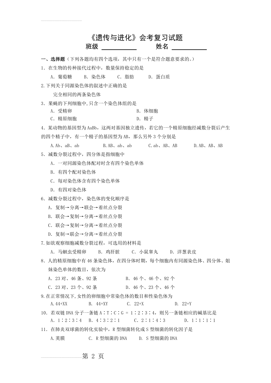 遗传与进化练习题(8页).doc_第2页