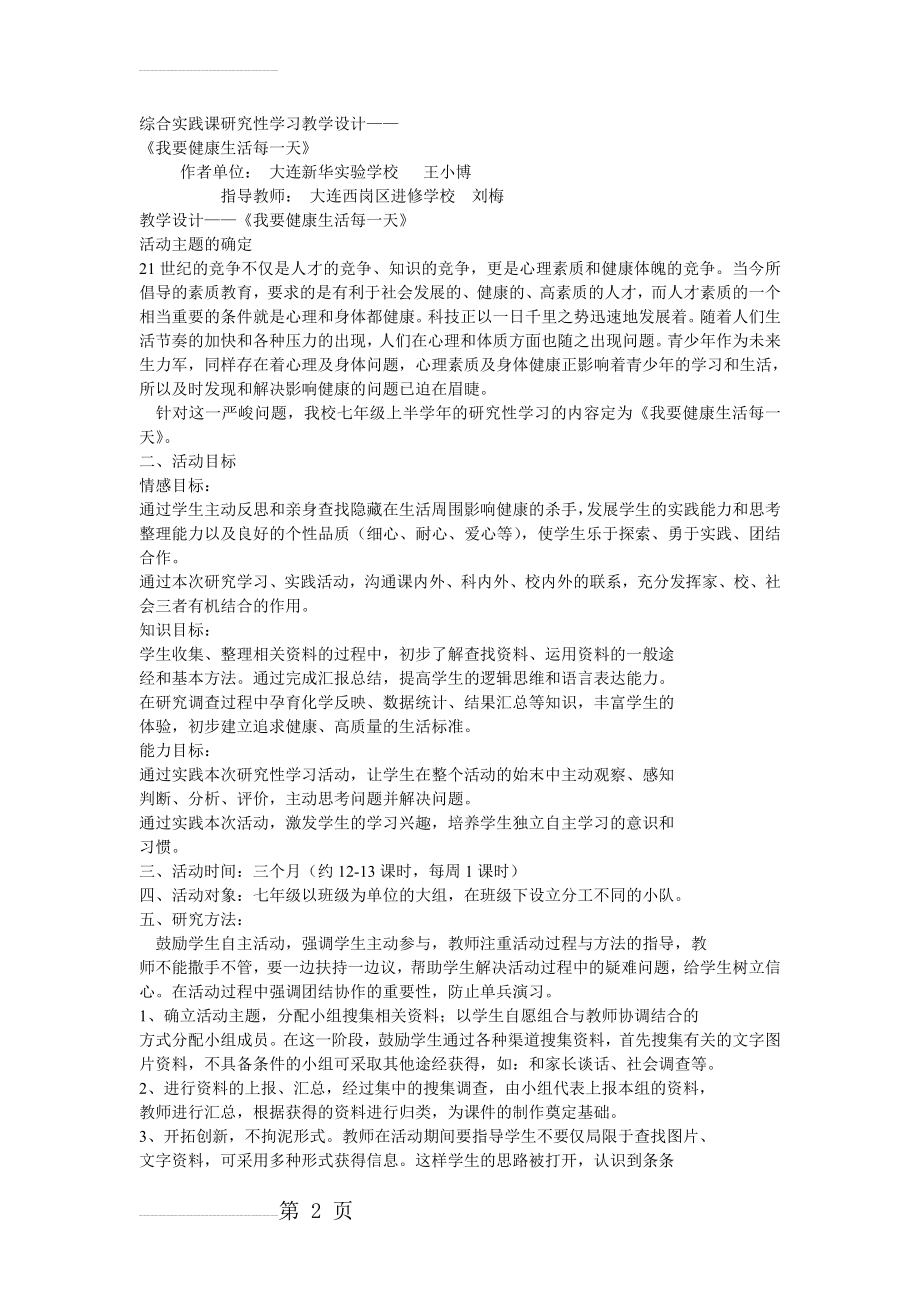 综合实践课研究性学习教学设计(9页).doc_第2页