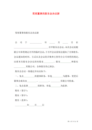 变更董事的股东会决议新.doc