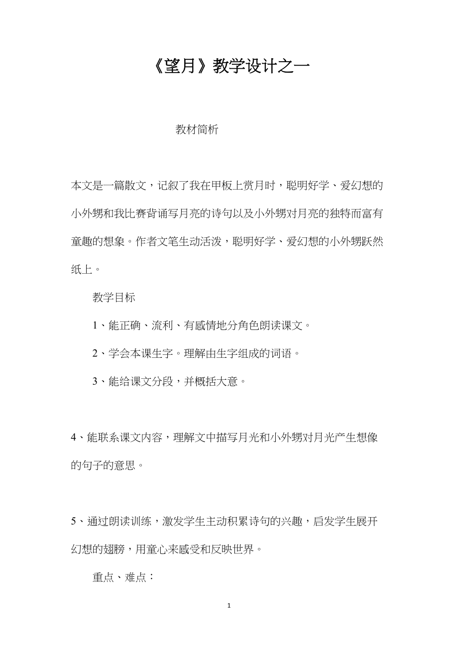 《望月》教学设计之一.docx_第1页