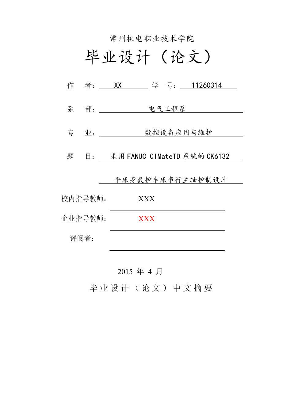 采用FANUC-0IMateTD系统的CK6132数控车床串行主轴控制设计(32页).doc_第2页