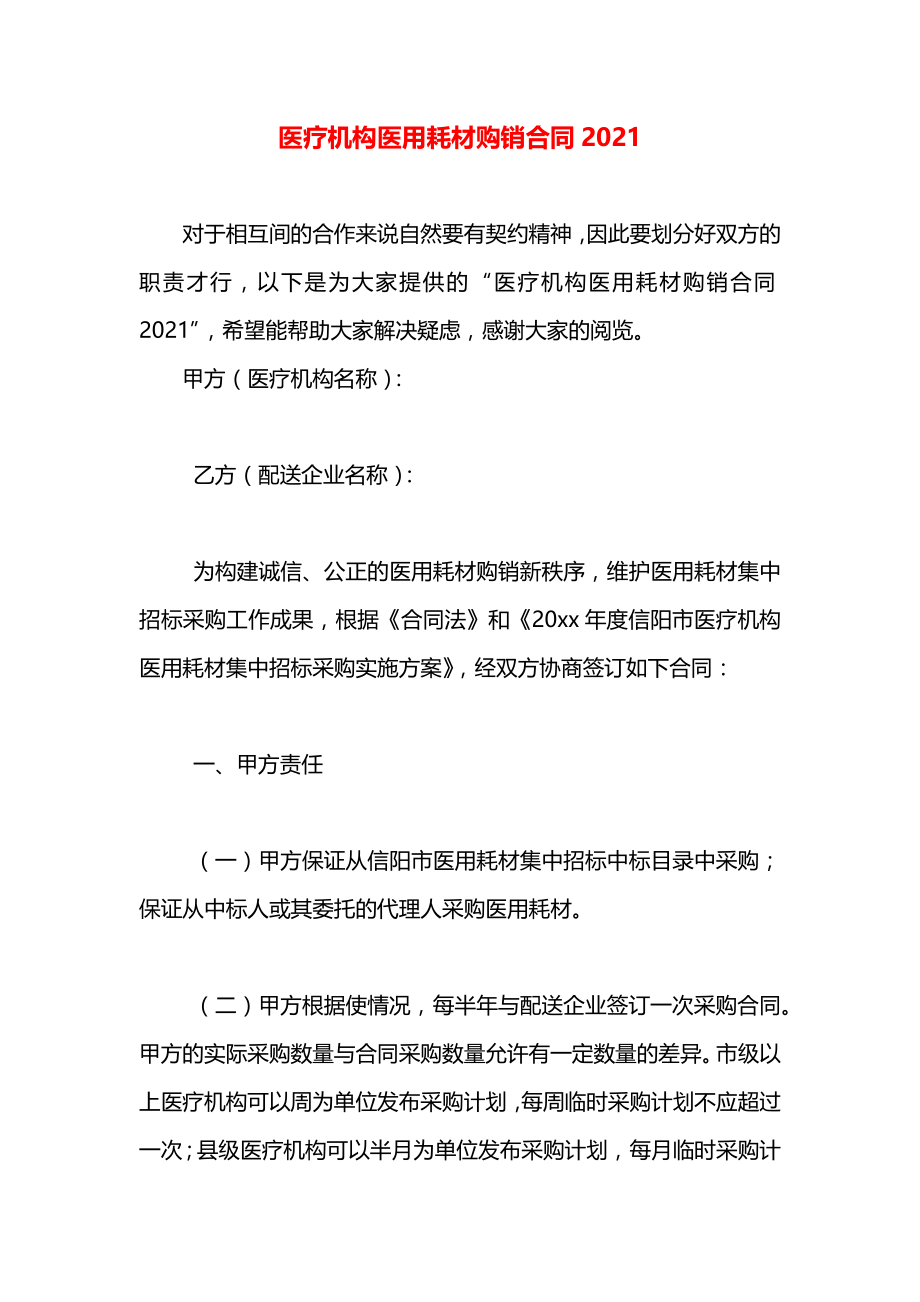 医疗机构医用耗材购销合同2021.docx_第1页