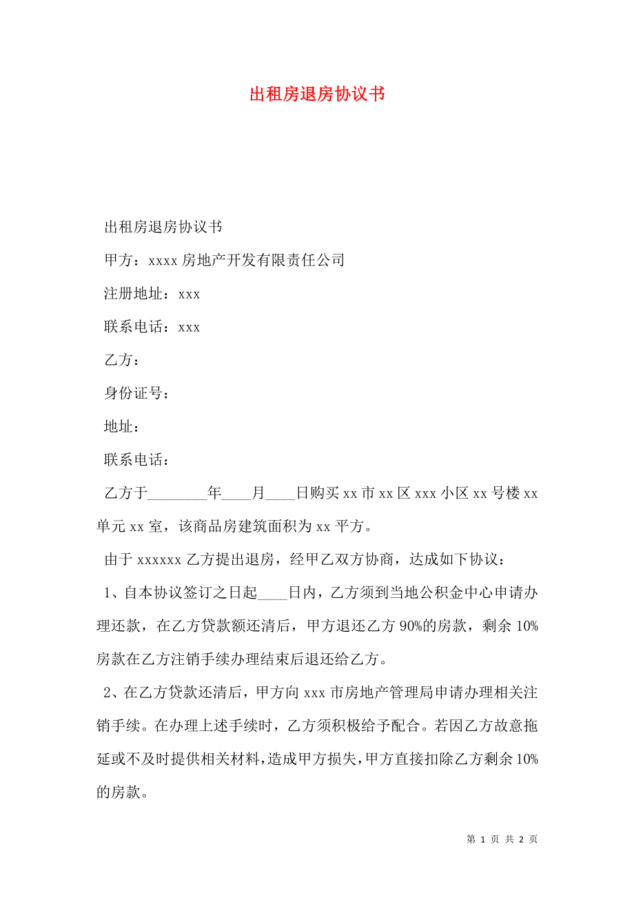 出租房退房协议书.doc_第1页