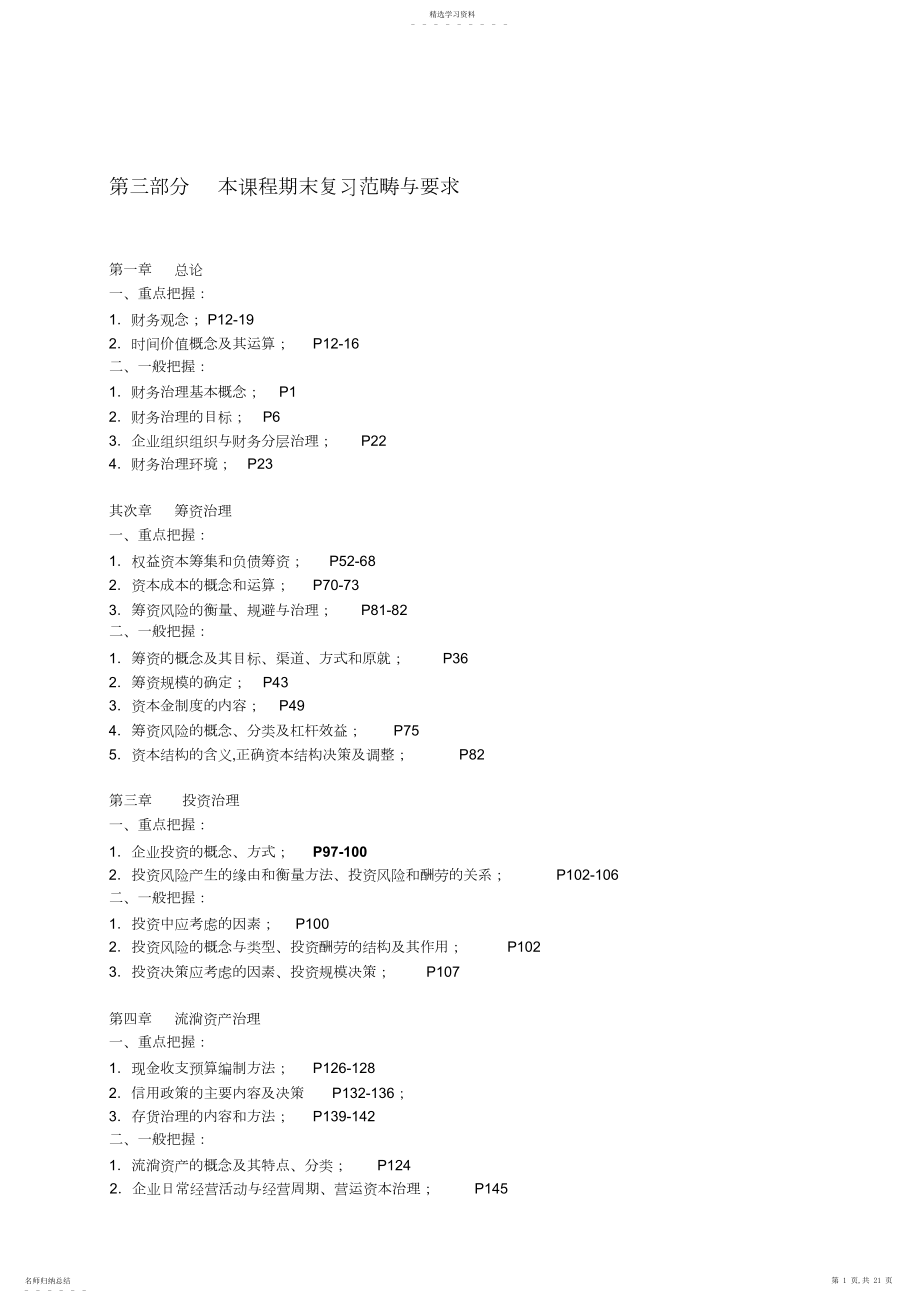 2022年某公司投资管理课程及财务知识复习分析范围 .docx_第1页