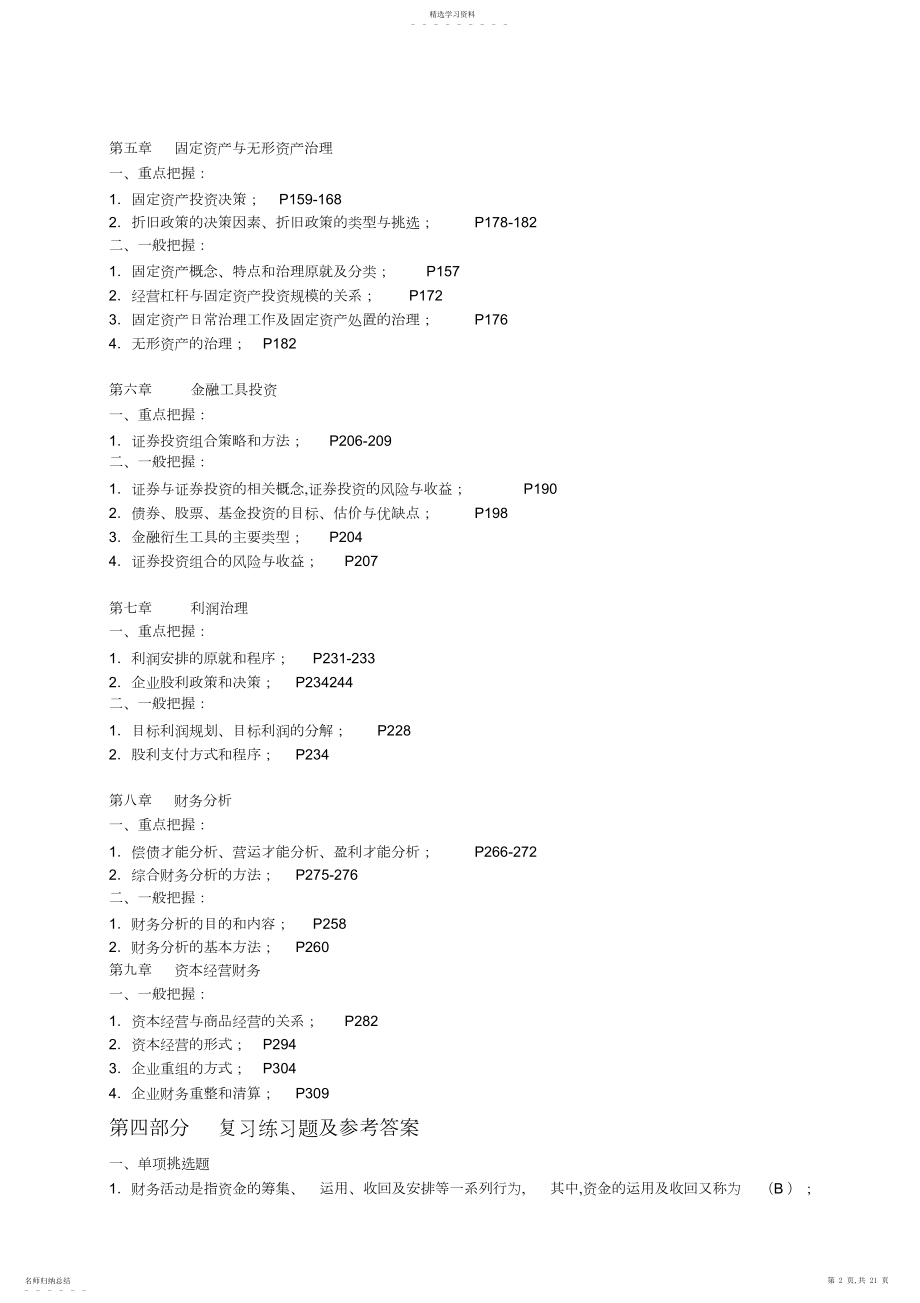 2022年某公司投资管理课程及财务知识复习分析范围 .docx_第2页