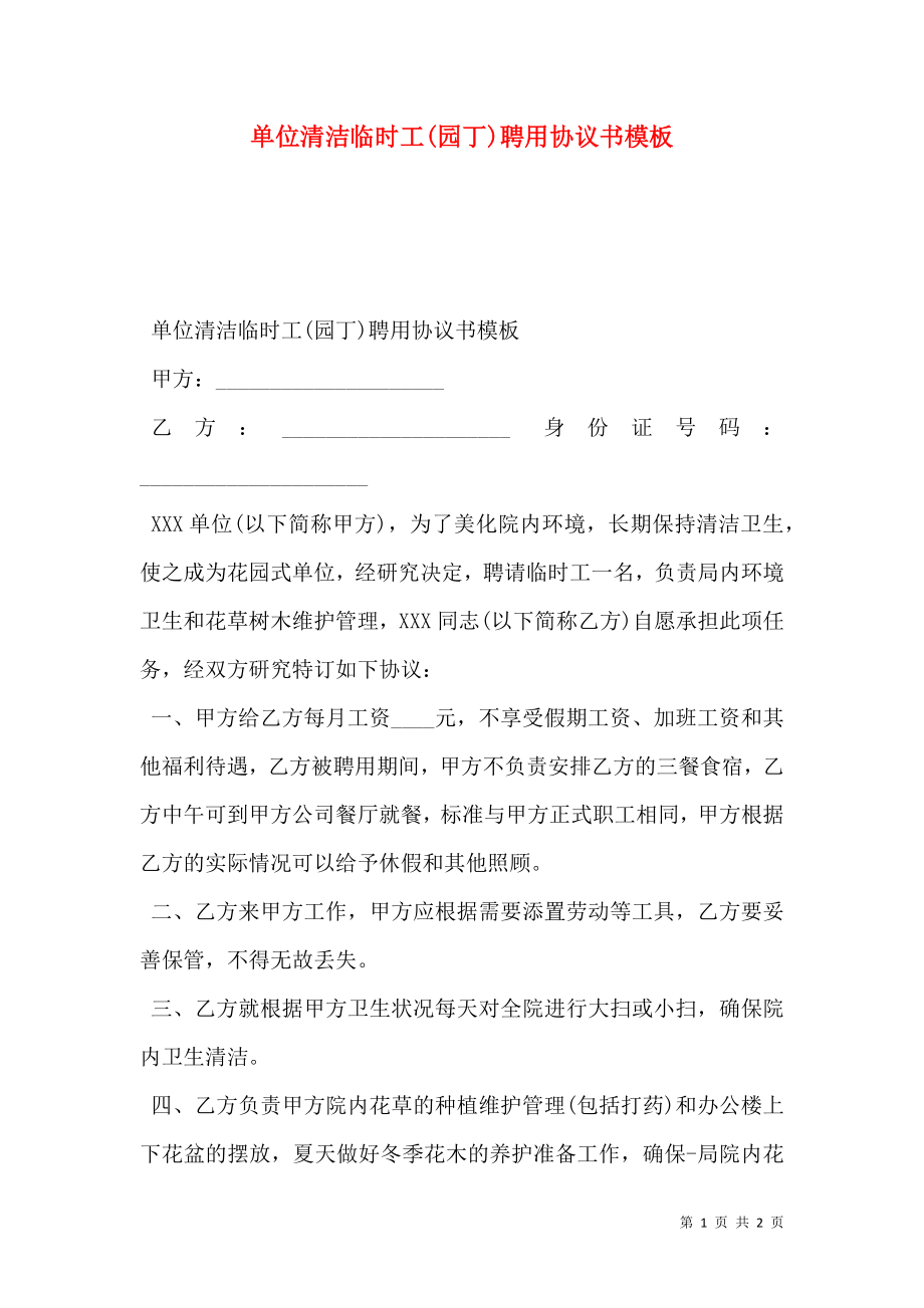 单位清洁临时工(园丁)聘用协议书模板_0.doc_第1页