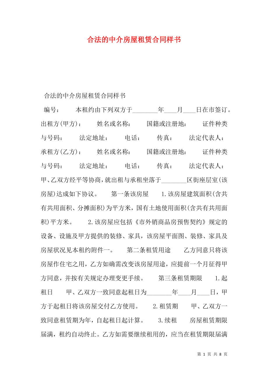 合法的中介房屋租赁合同样书.doc_第1页