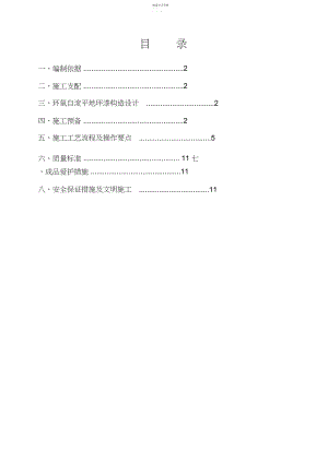 2022年环氧地坪漆施工方法 .docx