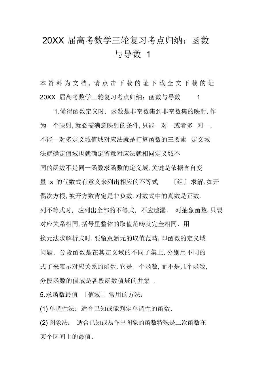 2022年高考数学三轮复习考点归纳函数与导数 .docx_第1页