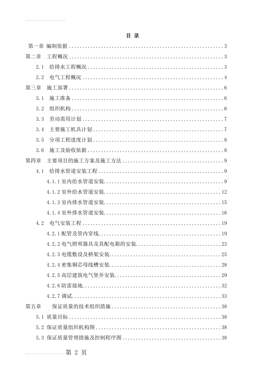 建筑水电安装工程施工组织设计(53页).doc_第2页