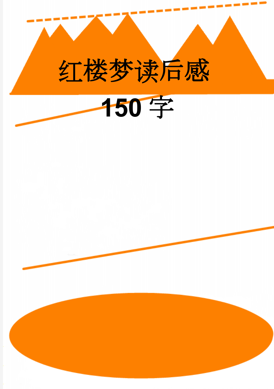 红楼梦读后感150字(4页).doc_第1页