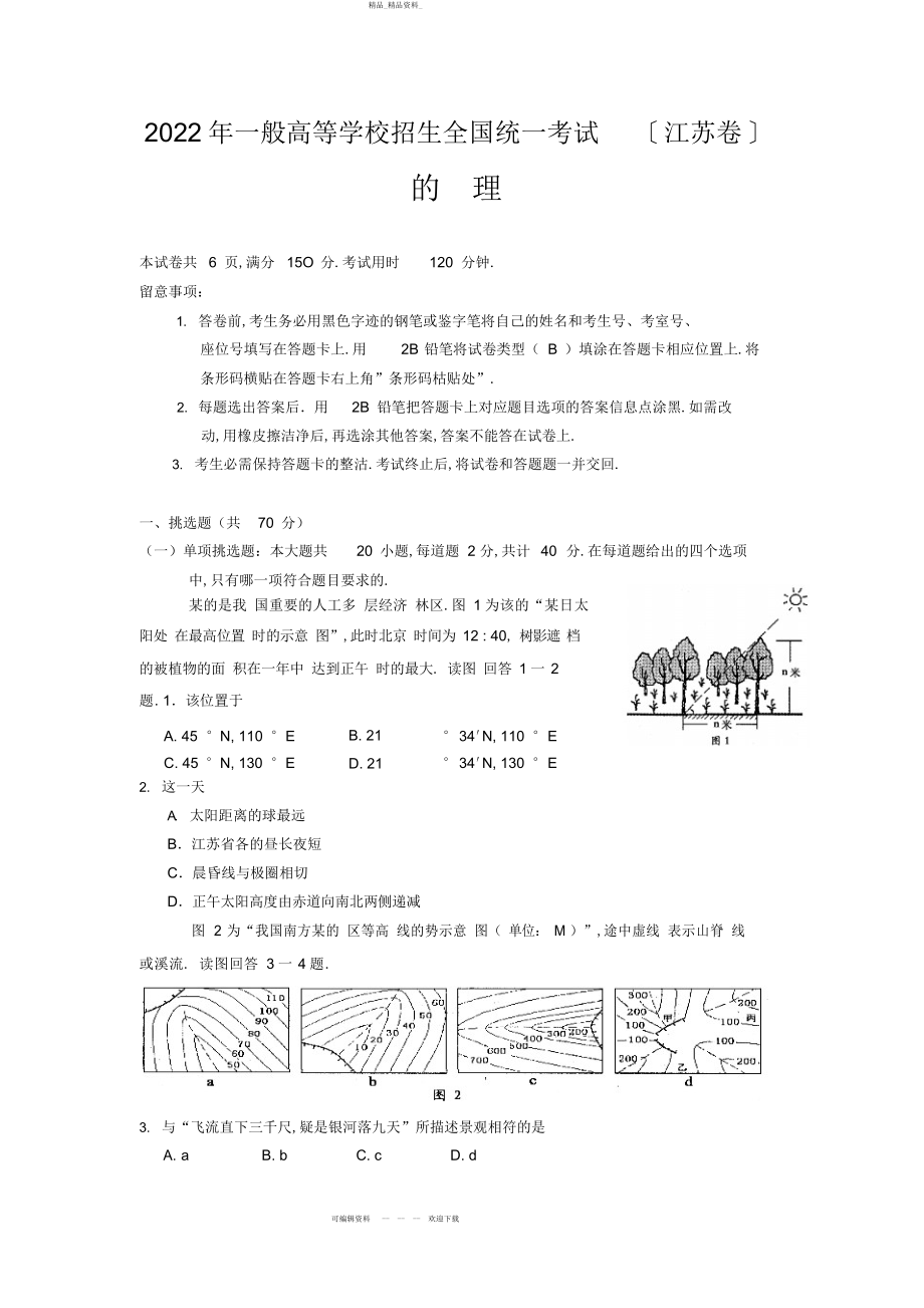 2022年高考地理试题及参考答案江苏卷 2.docx_第1页