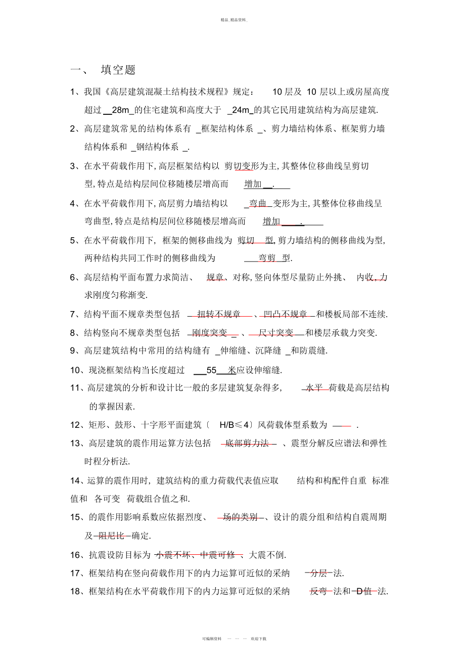 2022年高层建筑结构复习题 .docx_第1页