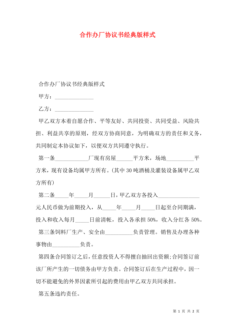 合作办厂协议书经典版样式.doc_第1页