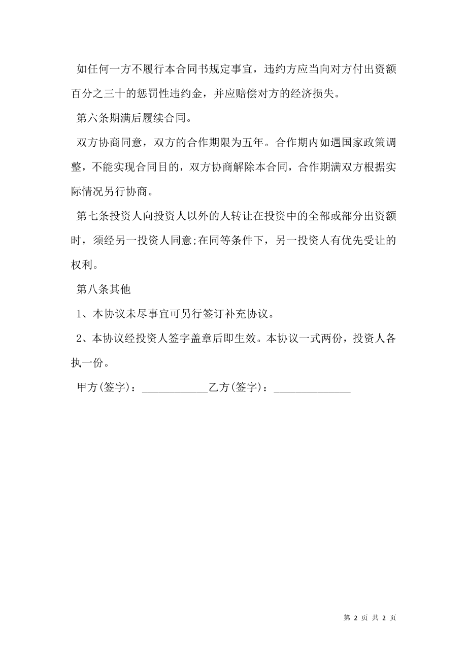 合作办厂协议书经典版样式.doc_第2页