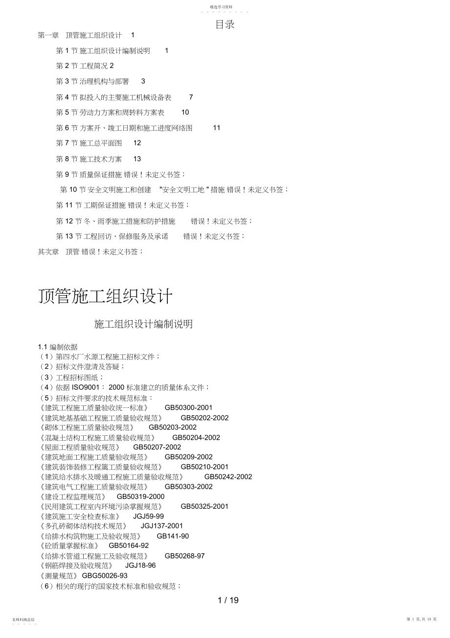 2022年某顶管工程施工组织设计 .docx_第1页