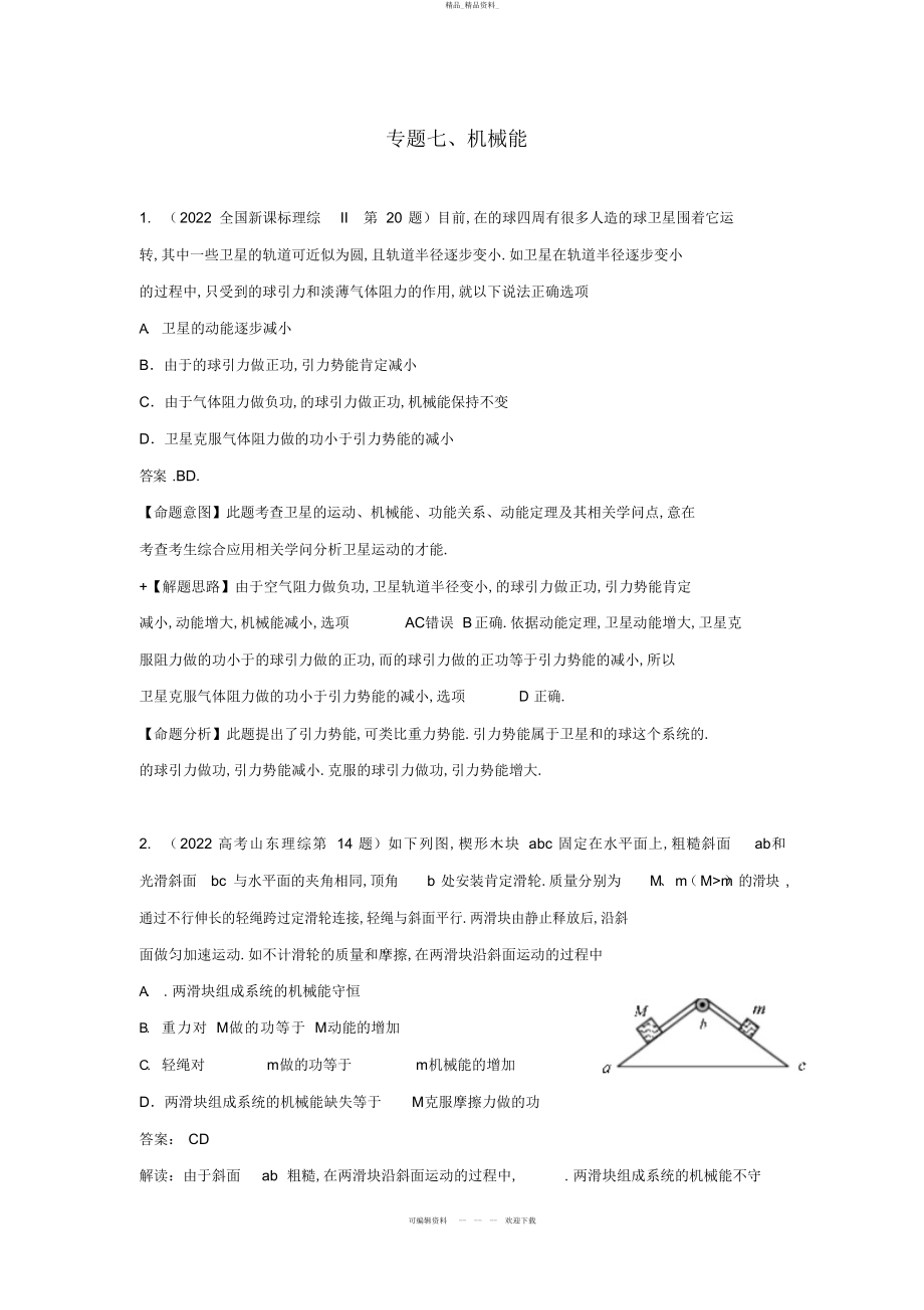 2022年高考物理真题分类汇编解析机械能 .docx_第1页