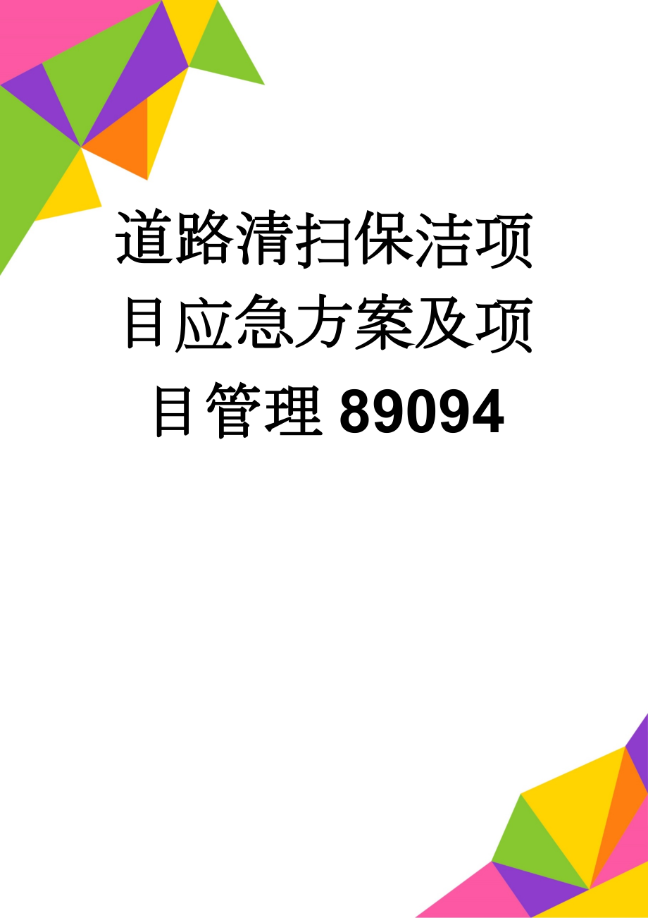 道路清扫保洁项目应急方案及项目管理89094(37页).doc_第1页