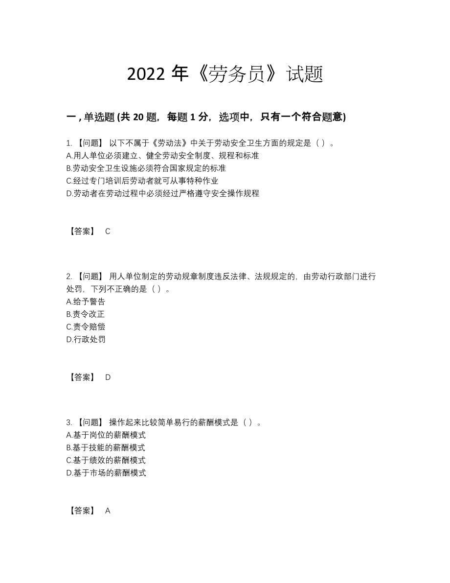 2022年中国劳务员通关考试题.docx_第1页