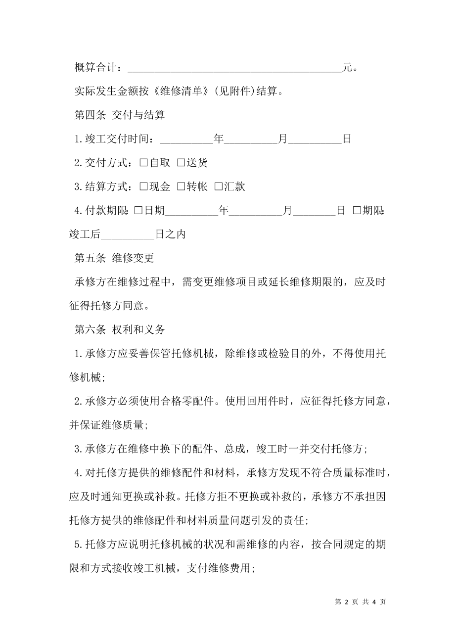 农业机械维修合同书（范本）.doc_第2页