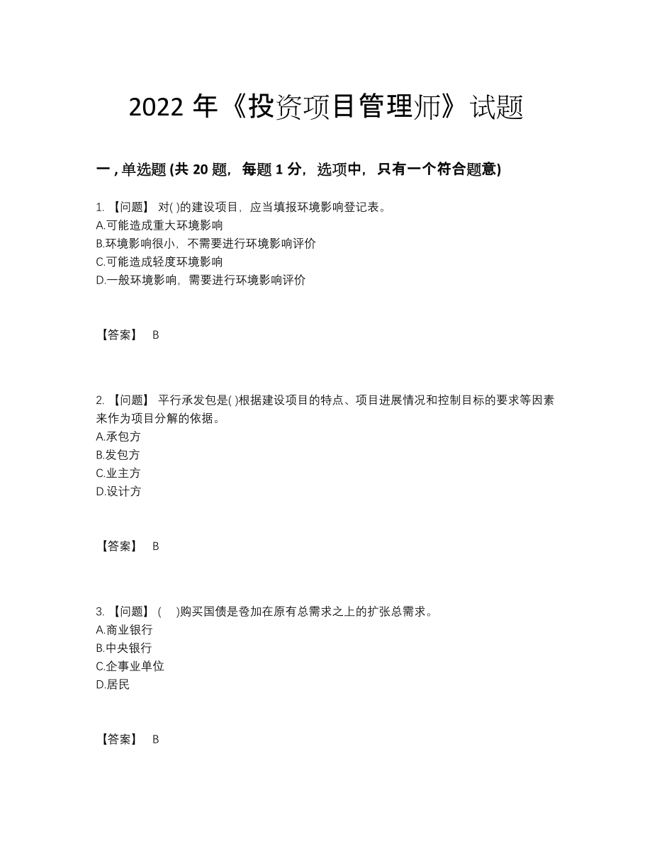 2022年中国投资项目管理师高分提分题.docx_第1页