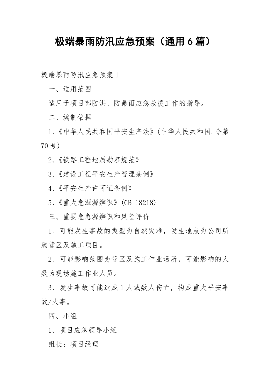 极端暴雨防汛应急预案（通用6篇）.docx_第1页