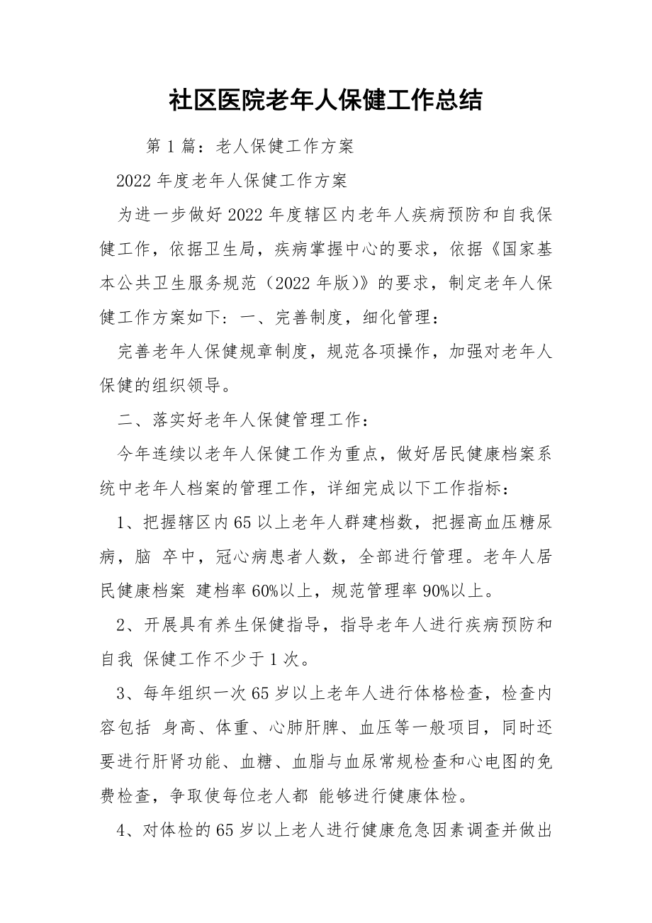 社区医院老年人保健工作总结.docx_第1页